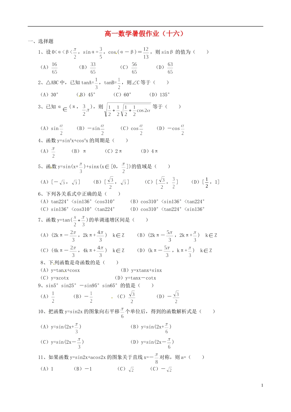 高一数学暑假作业（十六）-人教版高一全册数学试题_第1页