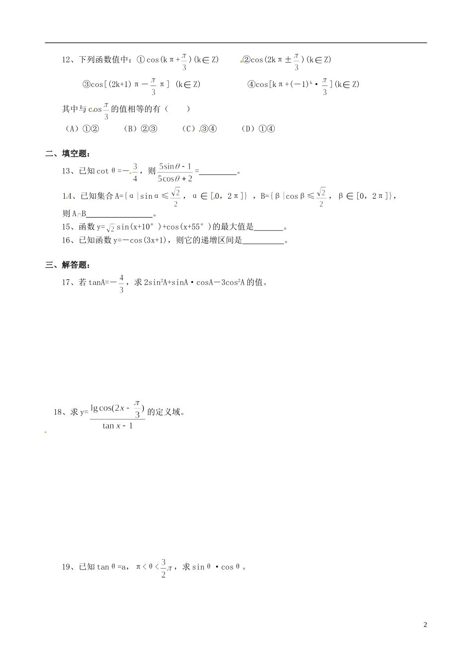 高一数学暑假作业（十六）-人教版高一全册数学试题_第2页