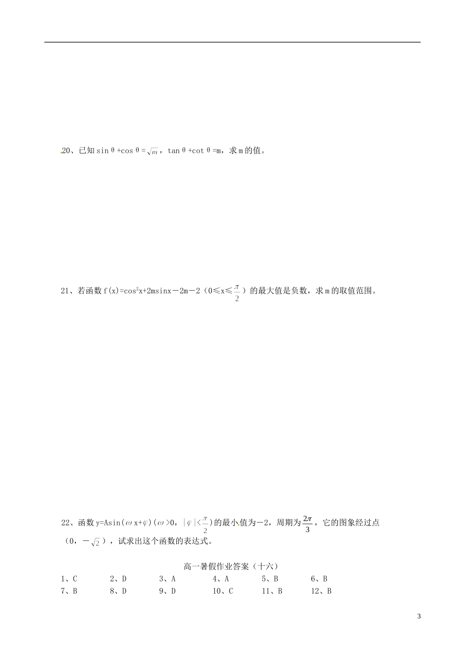 高一数学暑假作业（十六）-人教版高一全册数学试题_第3页