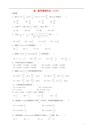 高一数学暑假作业（十六）-人教版高一全册数学试题