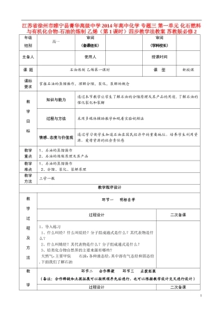 江苏省徐州市睢宁县菁华高级中学2014年高中化学 专题三 第一单元 化石燃料与有机化合物-石油的炼制 乙烯（第1课时）四步教学法教案 苏教版必修2
