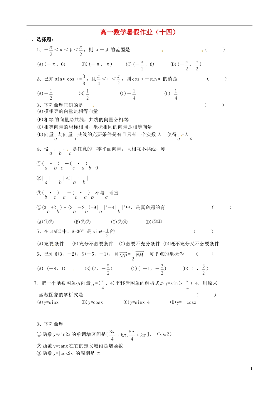 高一数学暑假作业（十四）-人教版高一全册数学试题_第1页