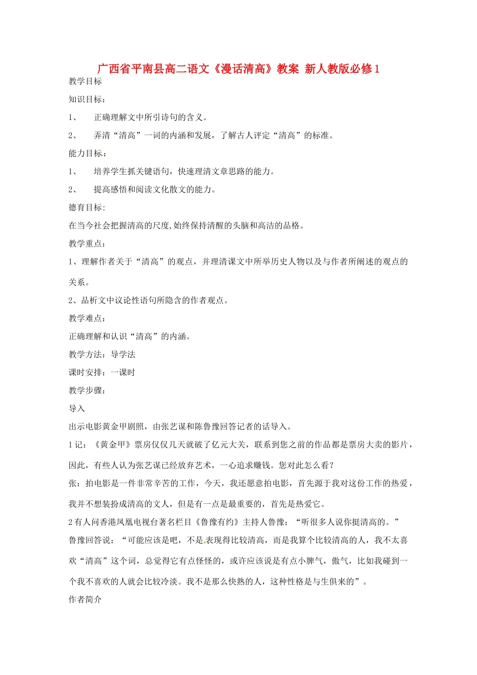 广西平南县2012-2013学年高中语文《漫话清高》教案 新人教版必修1_第1页
