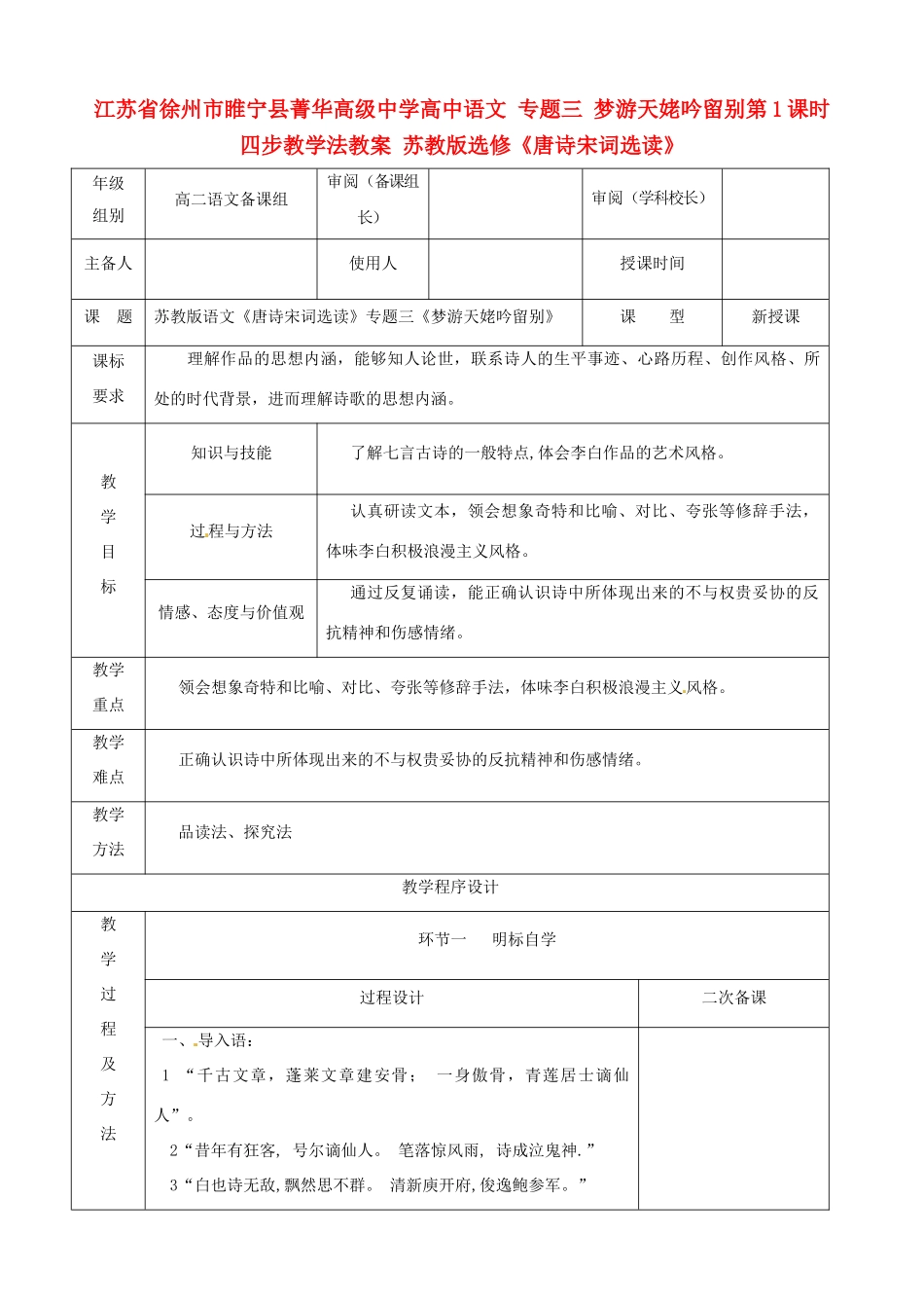江苏省徐州市睢宁县菁华高级中学高中语文 专题三 梦游天姥吟留别第1课时四步教学法教案 苏教版选修《唐诗宋词选读》_第1页