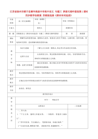 江苏省徐州市睢宁县菁华高级中学高中语文 专题三 梦游天姥吟留别第1课时四步教学法教案 苏教版选修《唐诗宋词选读》