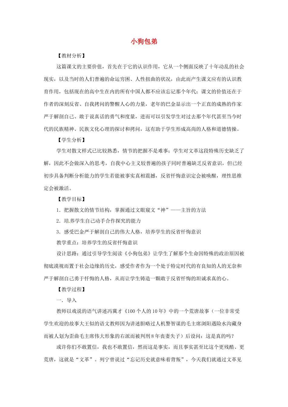 江苏省锡山高级中学高中语文 小狗包弟同步精品教案 新人教版必修1 _第1页