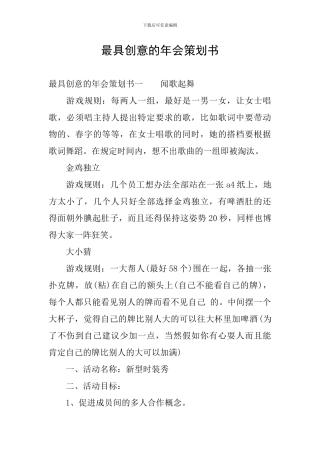最具创意的年会策划书