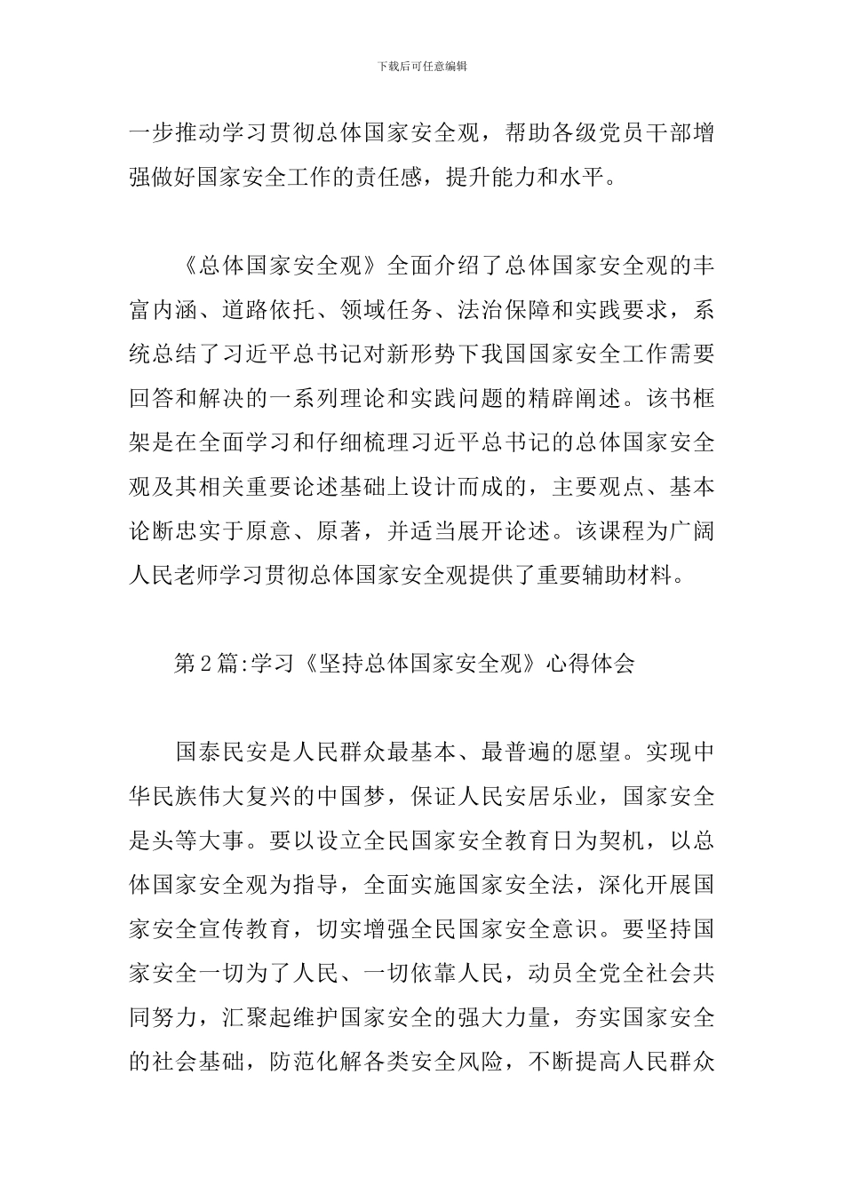 学习《坚持总体国家安全观》心得体会范文四篇_第2页
