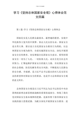 学习《坚持总体国家安全观》心得体会范文四篇