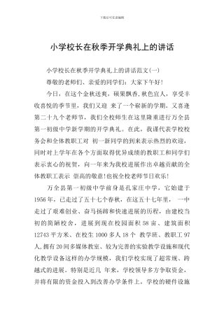 小学校长在秋季开学典礼上的讲话