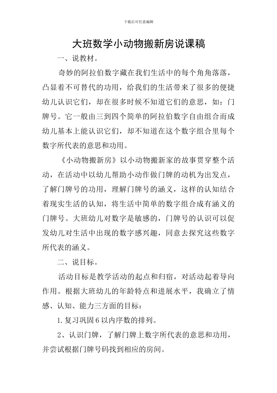 大班数学小动物搬新房说课稿_第1页