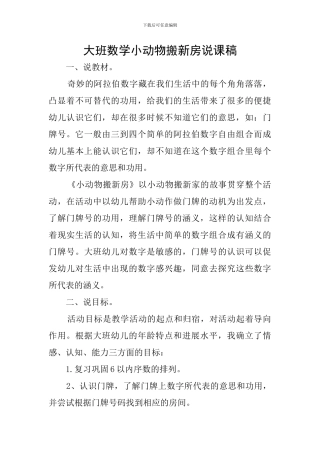 大班数学小动物搬新房说课稿