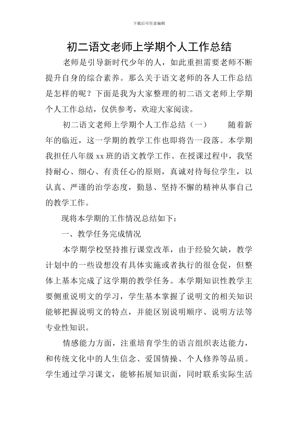 初二语文教师上学期个人工作总结_第1页