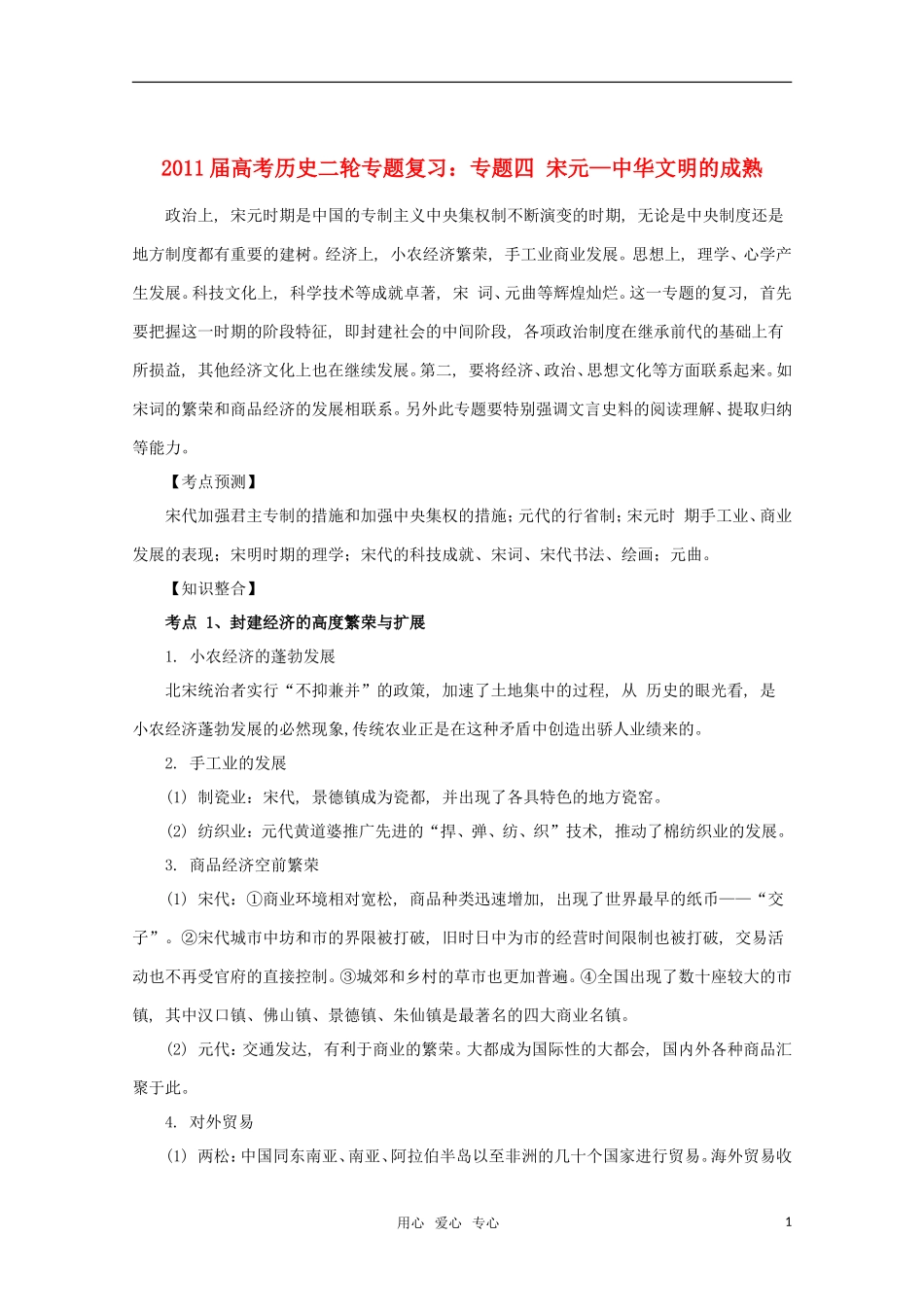 江苏省沭阳银河学校2011届高考历史二轮专题复习 专题4 宋元—中华文明的成熟教案 新人教版_第1页