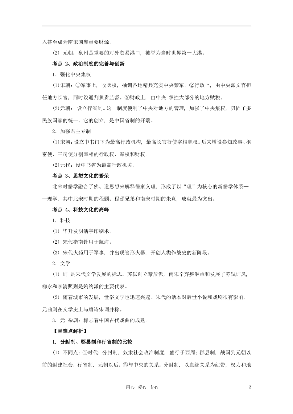 江苏省沭阳银河学校2011届高考历史二轮专题复习 专题4 宋元—中华文明的成熟教案 新人教版_第2页