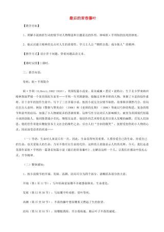 高中语文《最后的常春藤叶》教案 苏教版必修2-苏教版高一必修2语文教案