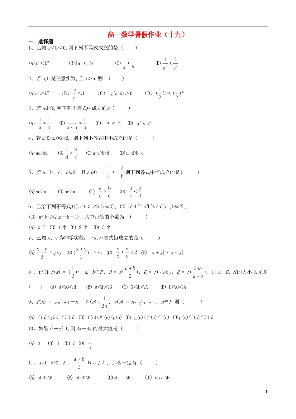 高一数学暑假作业（十九）-人教版高一全册数学试题_第1页