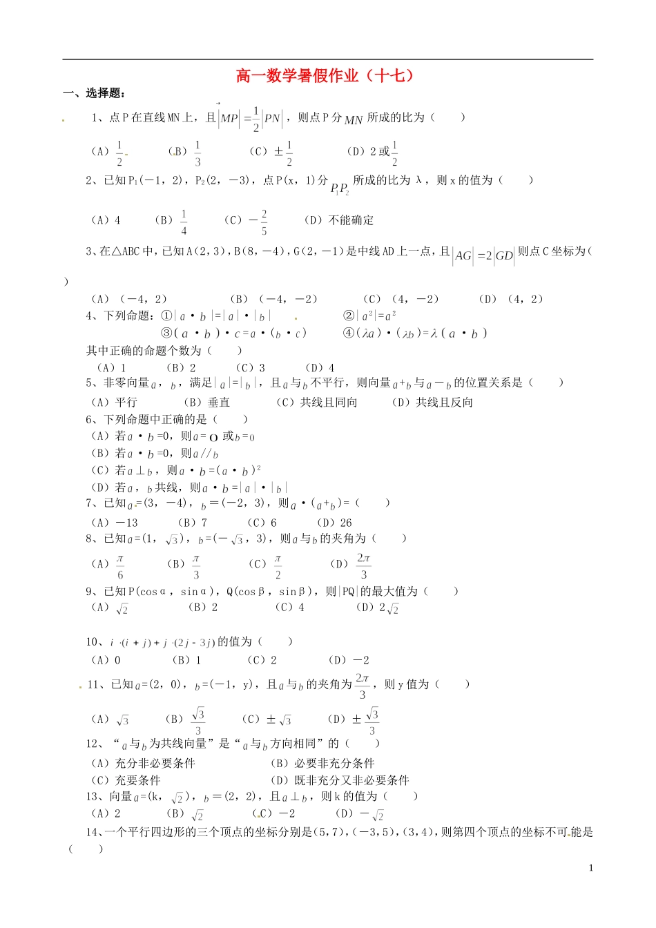 高一数学暑假作业（十七）-人教版高一全册数学试题_第1页