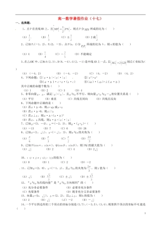 高一数学暑假作业（十七）-人教版高一全册数学试题