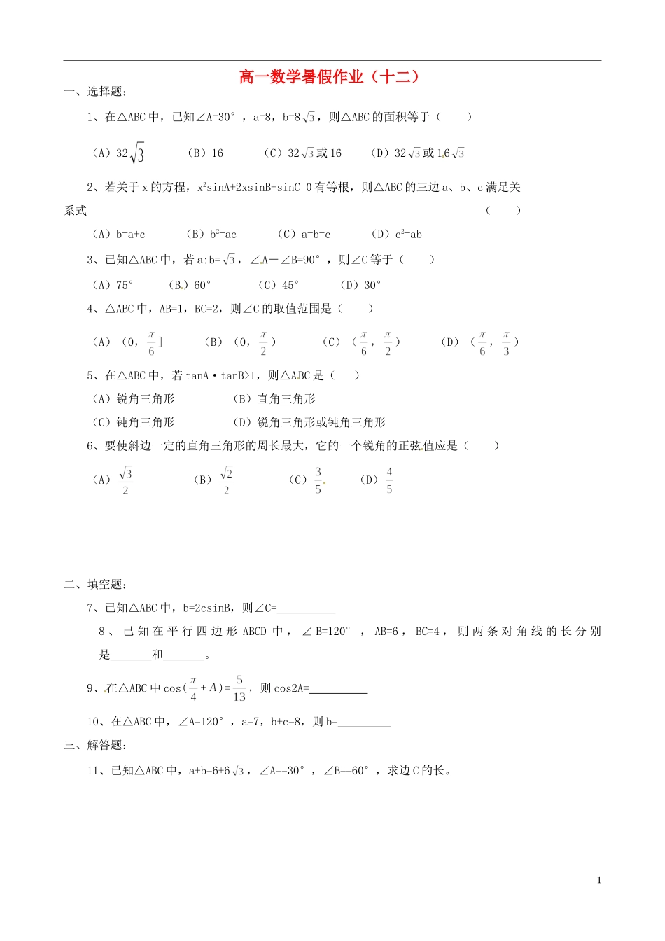 高一数学暑假作业（十二）-人教版高一全册数学试题_第1页