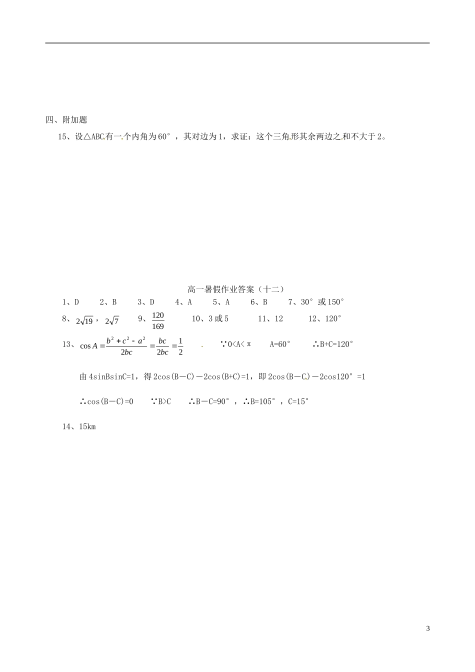 高一数学暑假作业（十二）-人教版高一全册数学试题_第3页