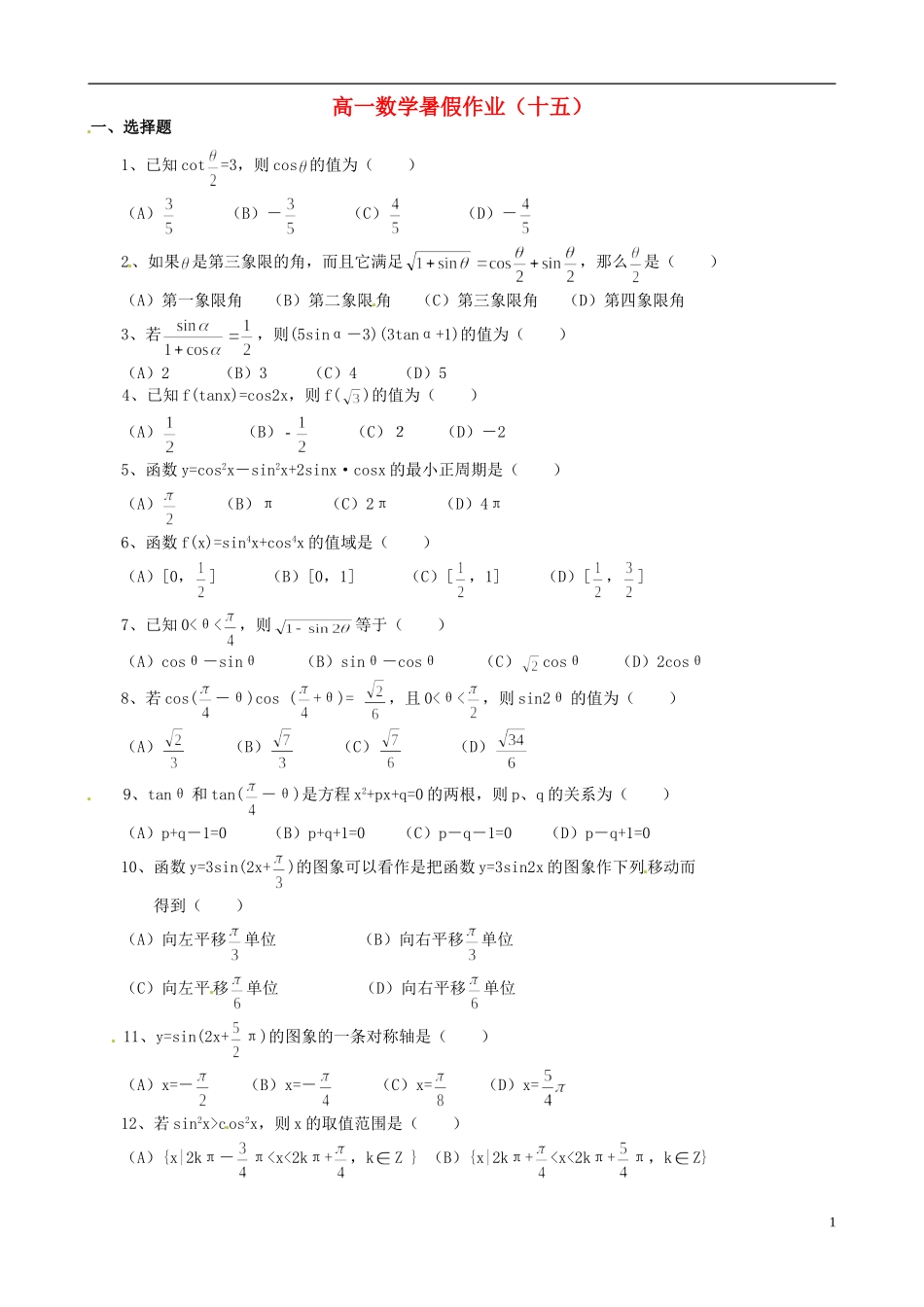 高一数学暑假作业（十五）-人教版高一全册数学试题_第1页