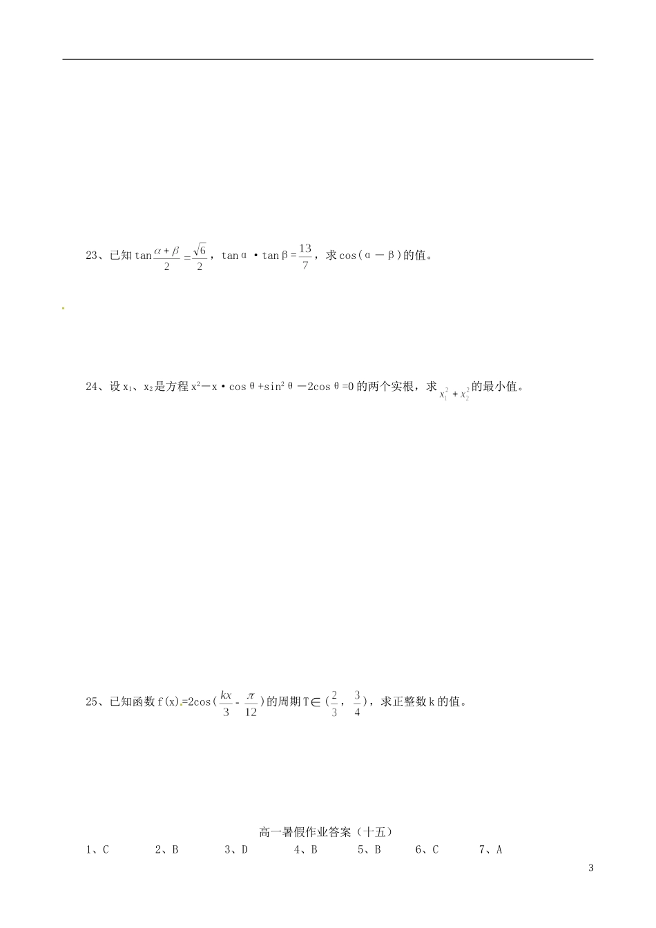 高一数学暑假作业（十五）-人教版高一全册数学试题_第3页