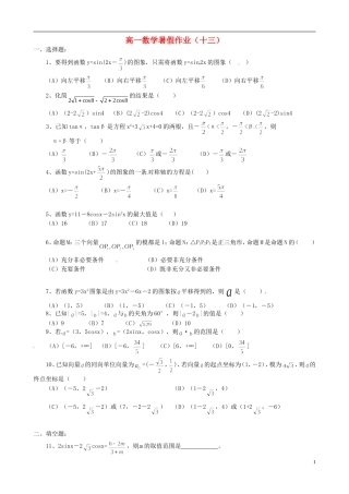 高一数学暑假作业（十三）-人教版高一全册数学试题