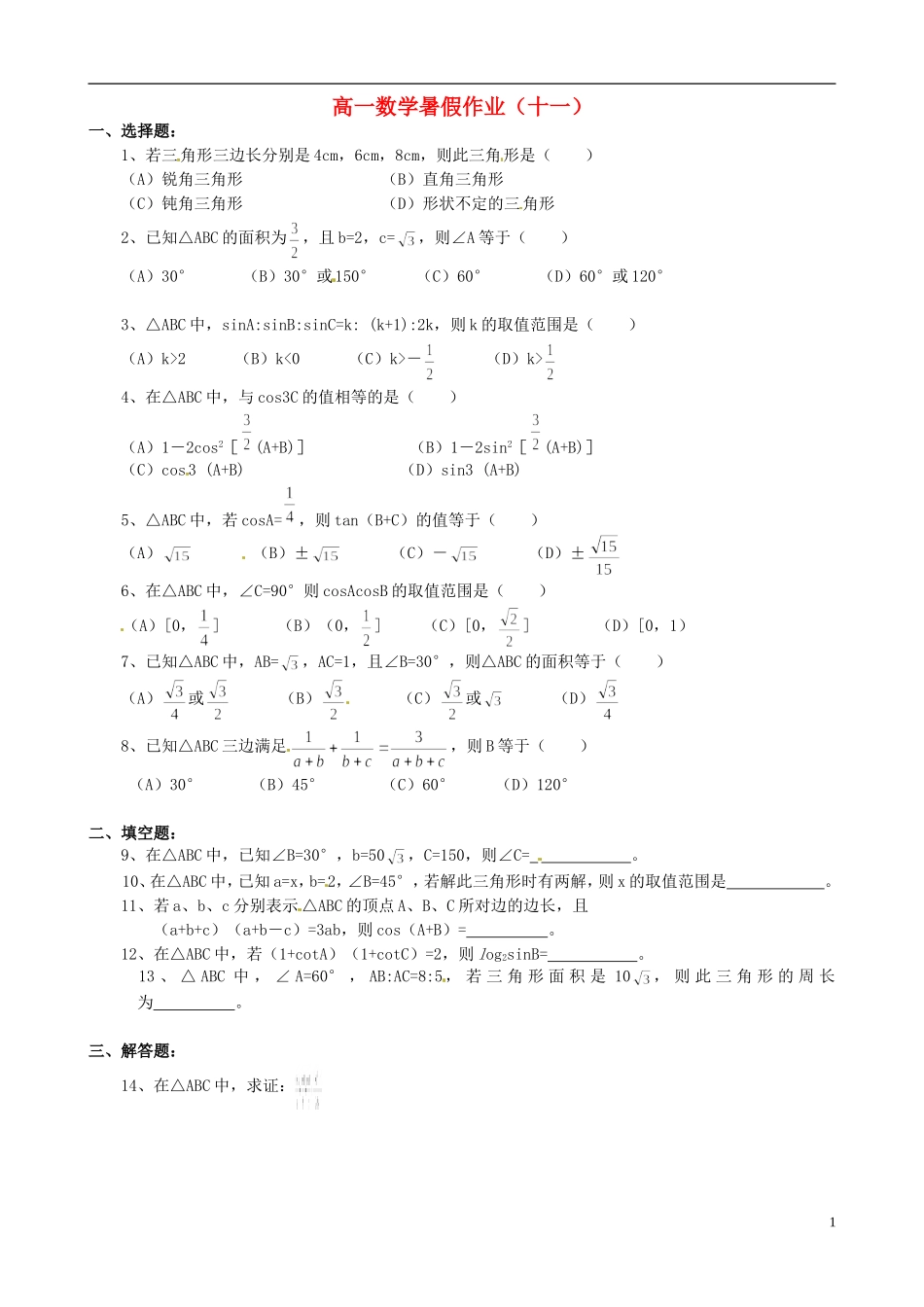 高一数学暑假作业（十一）-人教版高一全册数学试题_第1页