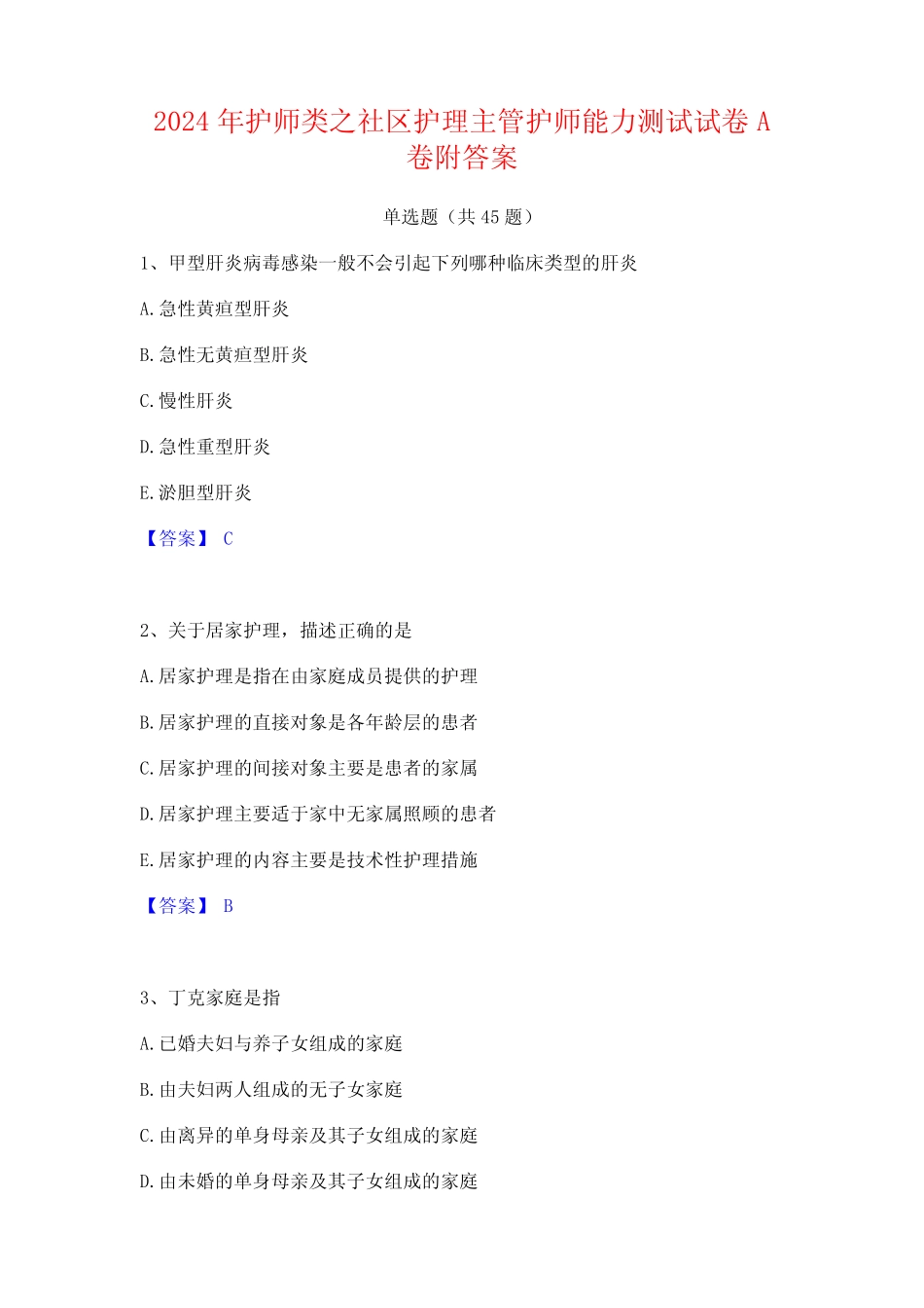 2024年护师类之社区护理主管护师能力测试试卷A卷附答案 _第1页