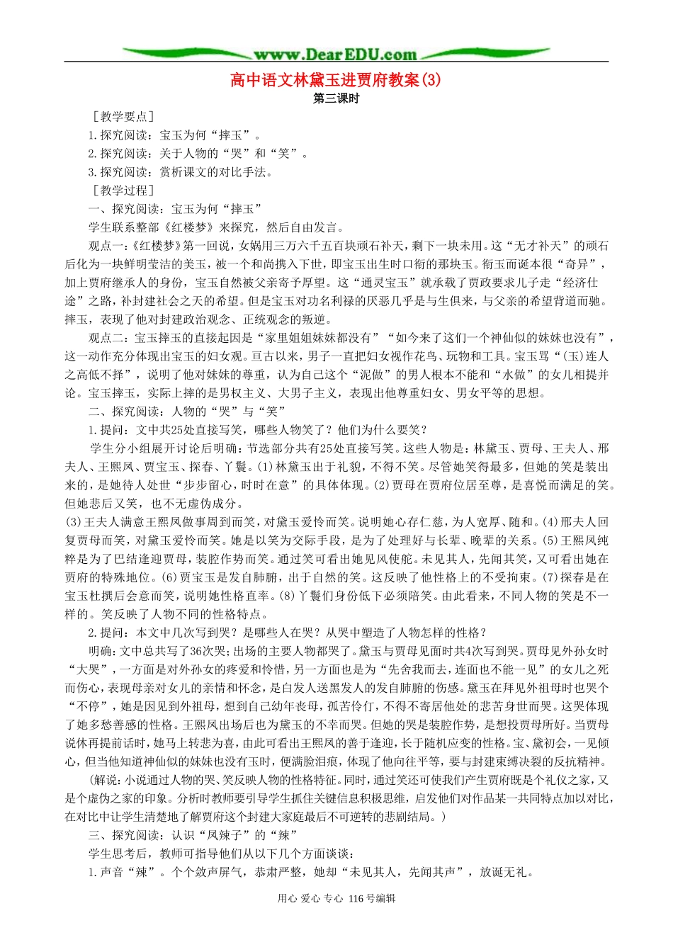 高中语文林黛玉进贾府教案(3)人教版_第1页