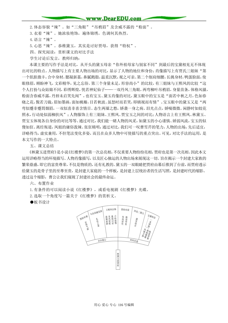 高中语文林黛玉进贾府教案(3)人教版_第2页