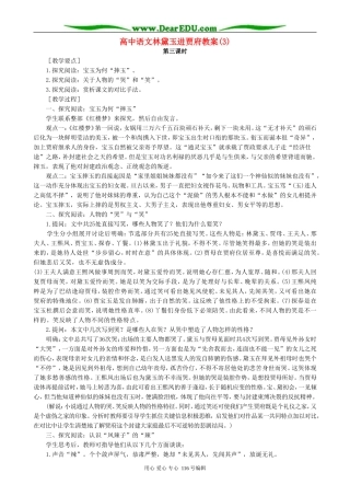 高中语文林黛玉进贾府教案(3)人教版