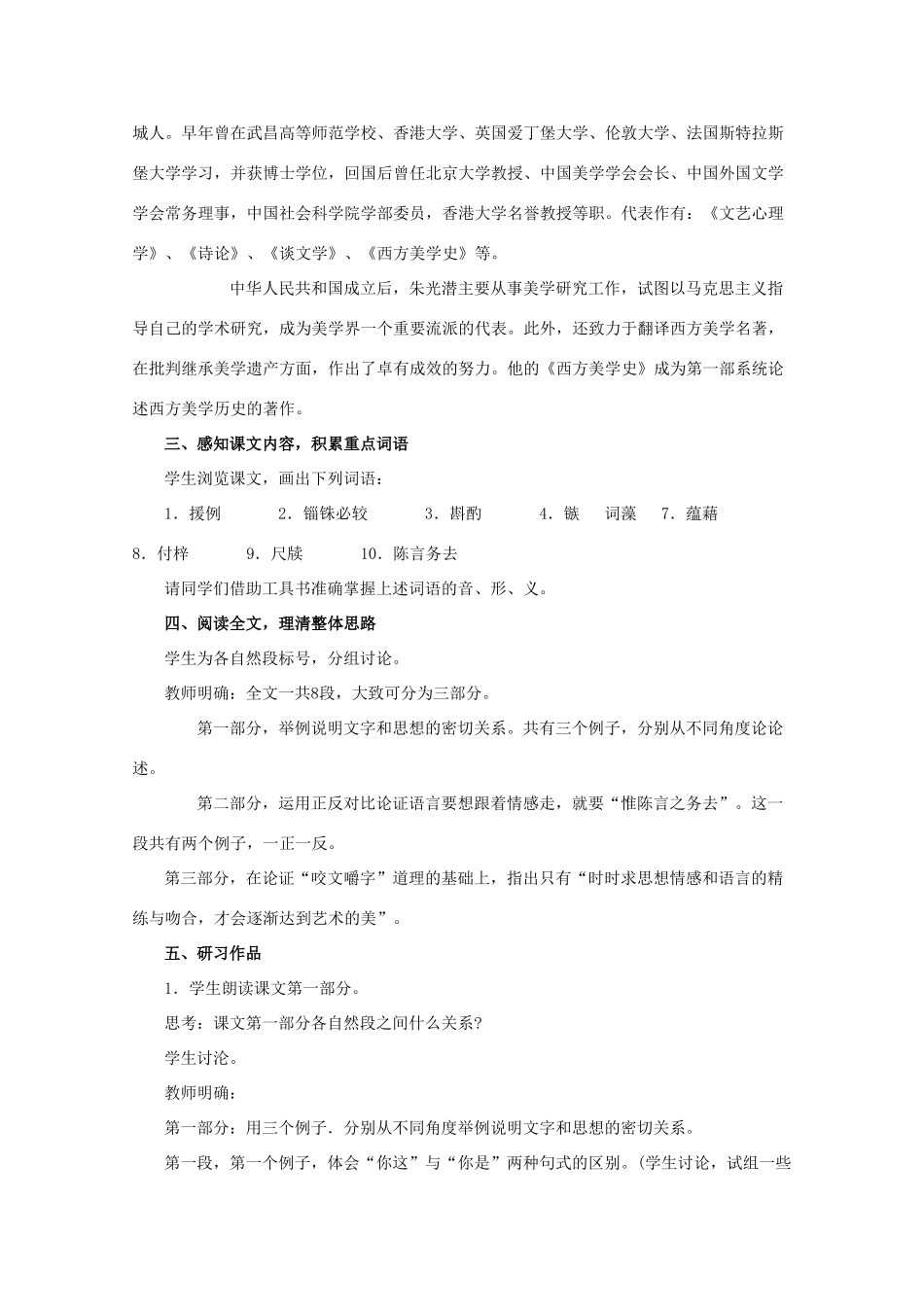 湖北省襄阳市谷城二中高中语文 第8课 咬文嚼字教案 新人教必修5_第2页