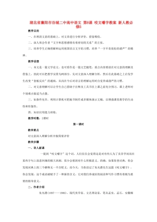 湖北省襄阳市谷城二中高中语文 第8课 咬文嚼字教案 新人教必修5