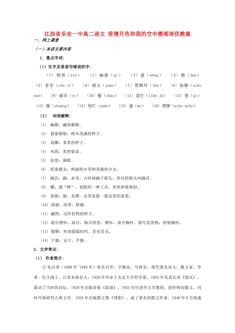江西省乐安一中高二语文 荷塘月色和我的空中楼阁培优教案_第1页