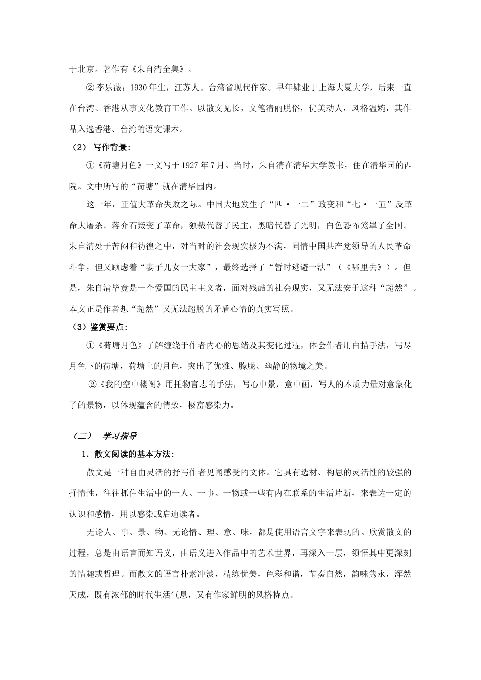 江西省乐安一中高二语文 荷塘月色和我的空中楼阁培优教案_第2页