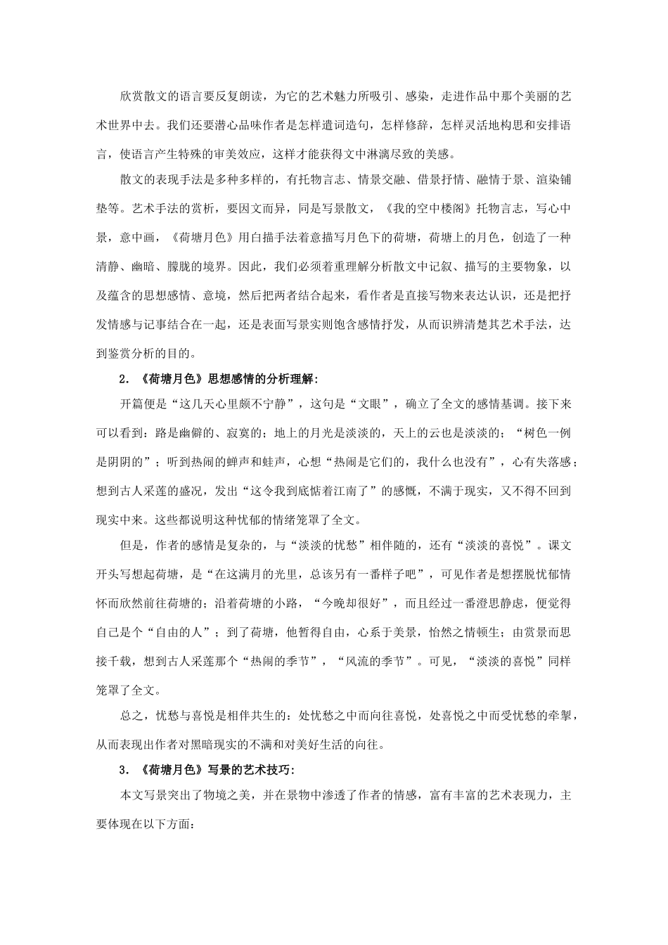 江西省乐安一中高二语文 荷塘月色和我的空中楼阁培优教案_第3页
