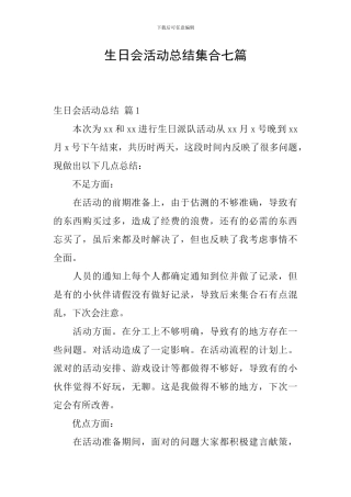 生日会活动总结集合七篇