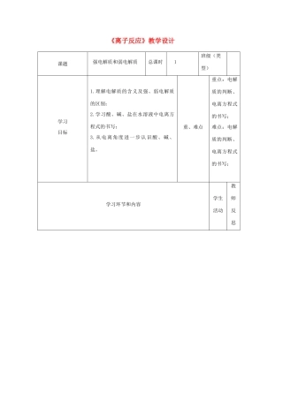 四川省宜宾市一中高一化学《离子反应》教学设计-人教版高一全册化学教案