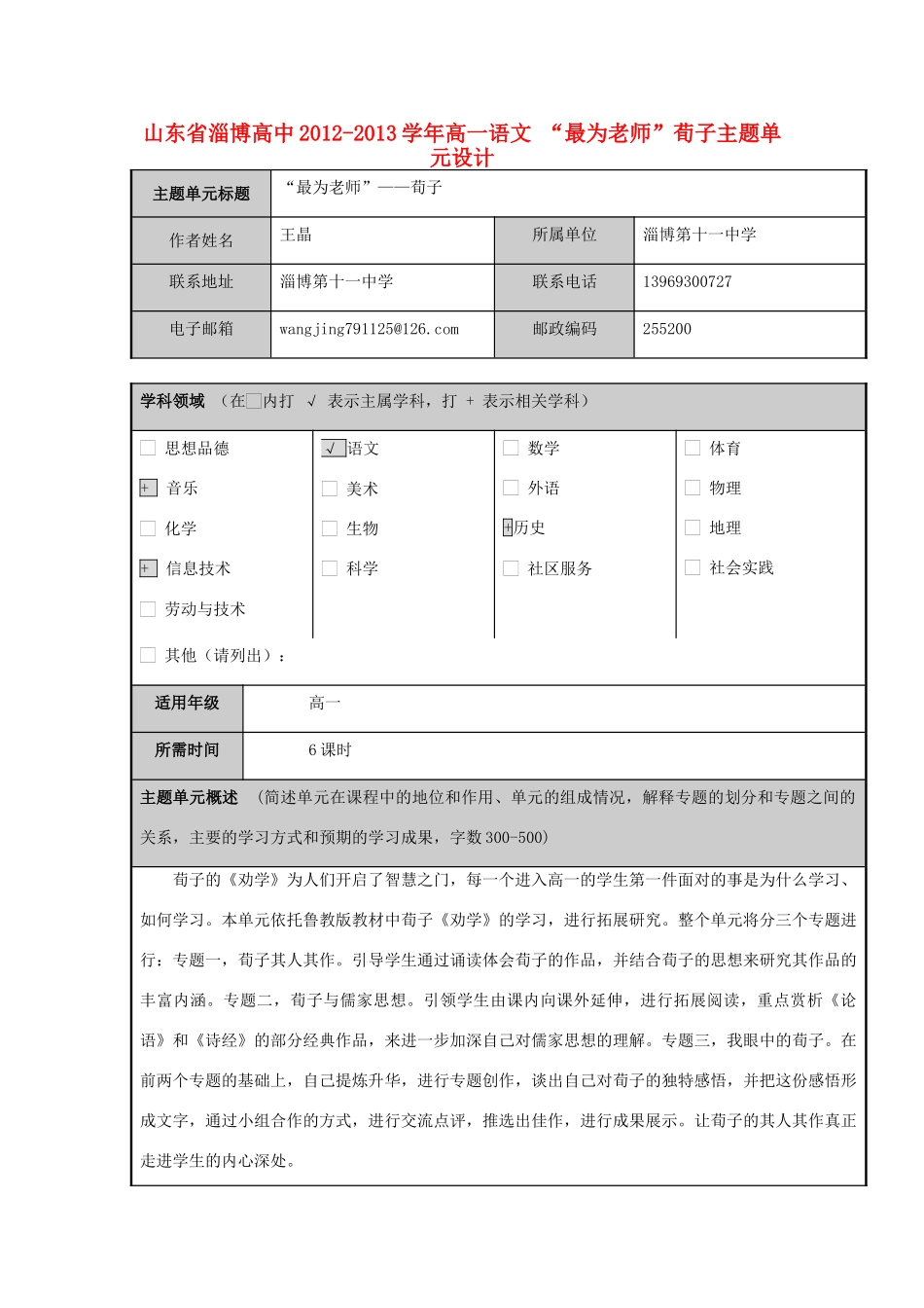 山东省淄博高中2012-2013学年高一语文 “最为老师”荀子主题单元设计_第1页