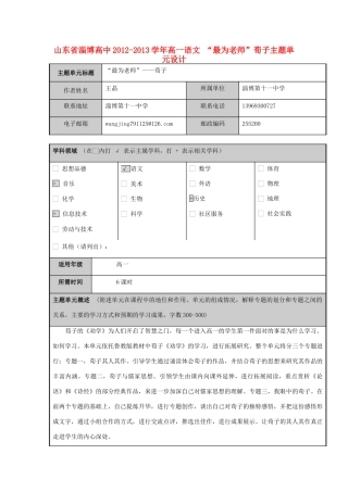 山东省淄博高中2012-2013学年高一语文 “最为老师”荀子主题单元设计