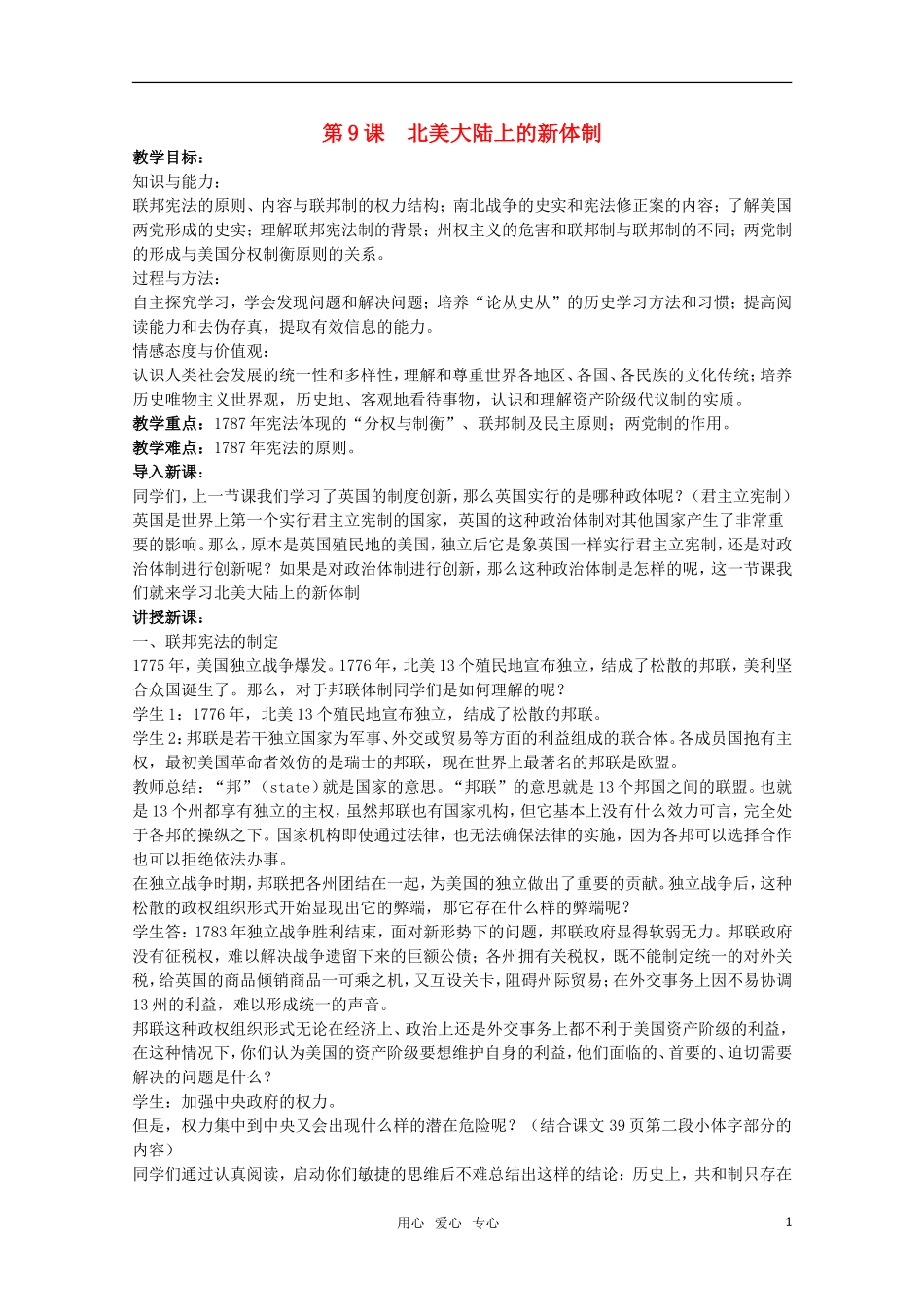 广东高一历史 第9课《北美大陆上的新体制》教案 岳麓版必修1_第1页