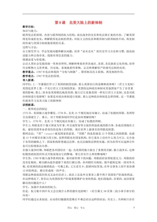广东高一历史 第9课《北美大陆上的新体制》教案 岳麓版必修1