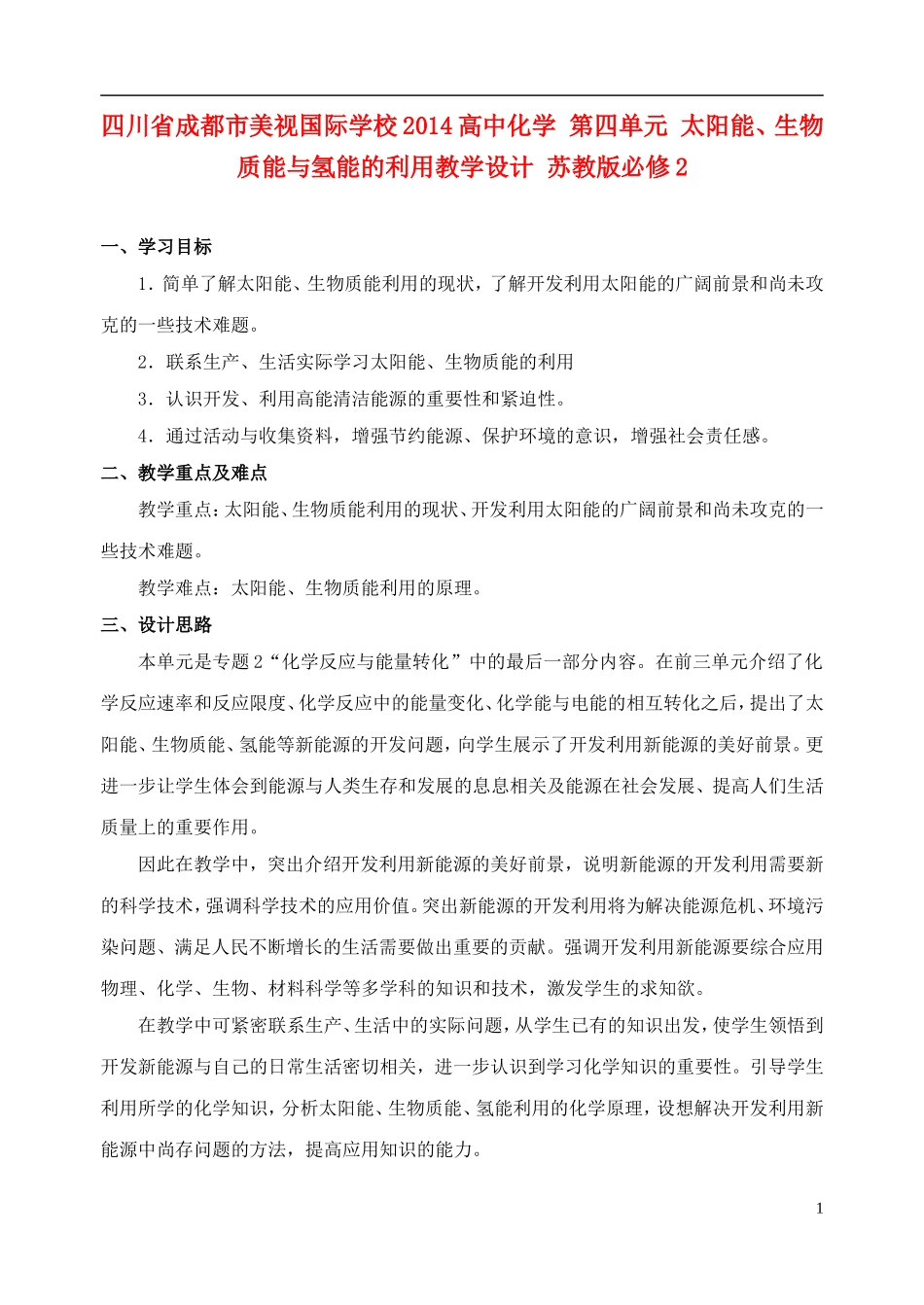四川省成都市美视国际学校2014高中化学 第四单元 太阳能、生物质能与氢能的利用教学设计 苏教版必修2_第1页