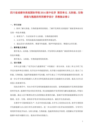 四川省成都市美视国际学校2014高中化学 第四单元 太阳能、生物质能与氢能的利用教学设计 苏教版必修2