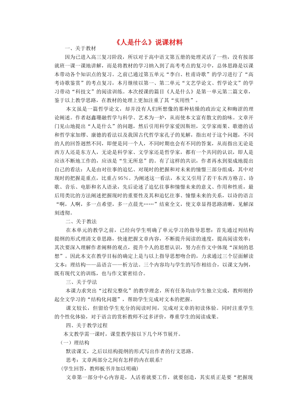 高中语文人教普通版第五册第一单元之《人是什么》说课稿_第1页
