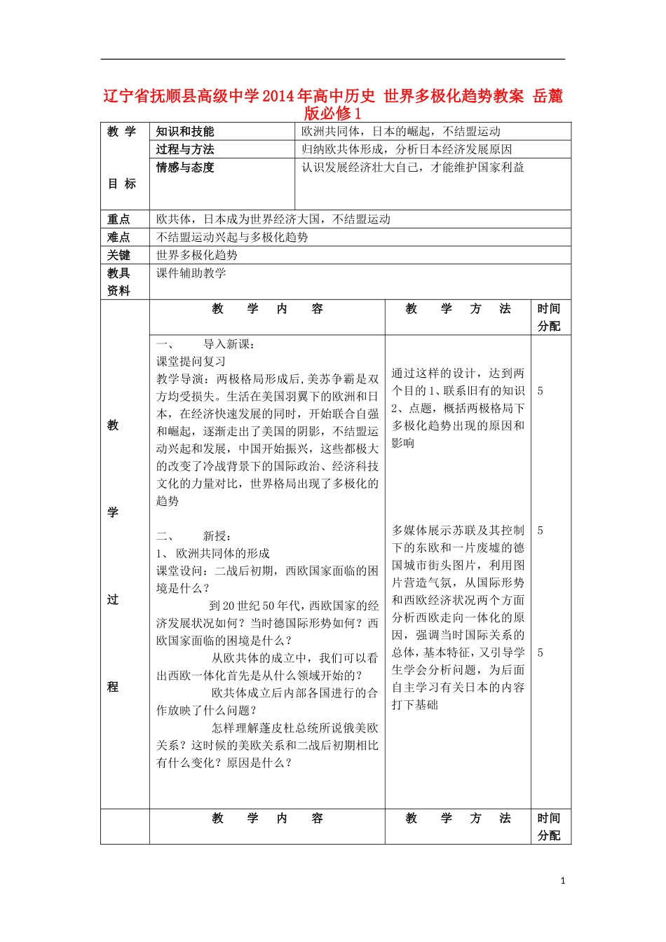 辽宁省抚顺县高级中学2014年高中历史 世界多极化趋势教案 岳麓版必修1_第1页