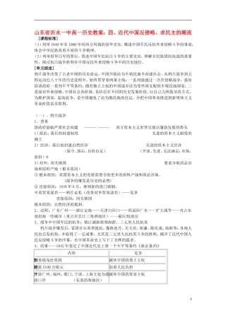 山东省沂水一中高一历史 四、近代中国反侵略、求民主的潮流教案