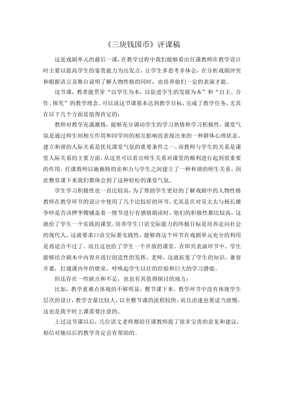 人教版高中语文第一册三块钱国币评课稿_第1页